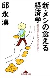 新・メシの食える経済学―お金に恵まれる人生への手引き