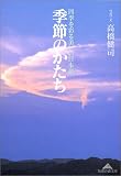 季節のかたち