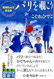 パリを覗こう―路線Busで巡る旅