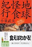 地球怪食紀行―「鋼の胃袋」世界を飛ぶ