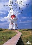 緑の島に吹く風