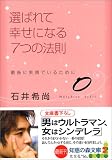 選ばれて幸せになる7つの法則