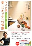 ドイツ流 美しいキッチンの常識