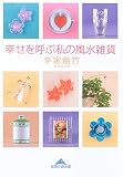 幸せを呼ぶ私の風水雑貨