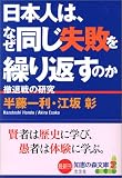 日本人は、なぜ同じ失敗を繰り返すのか 撤退戦の研究