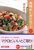 地味めしダイエット3 横森流マクロビオティック編
