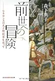 前世への冒険 ルネサンスの天才彫刻家を追って