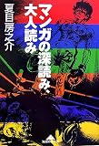 マンガの深読み、大人読み