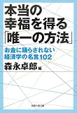 本当の幸福を得る「唯一の方法」 お金に踊らされない経済学の名言102