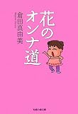 花のオンナ道