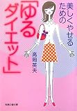 美しくやせるための「ゆるダイエット」