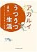 アカルイうつうつ生活   「うつ」と上手に付き合う40の知恵 (知恵の森文庫)