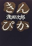 きんぴか