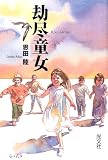 劫尽童女