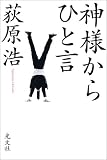 神様からひと言
