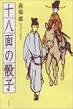 十八面の骰子