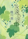 永遠の途中