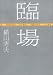 臨場