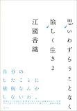 思いわずらうことなく愉しく生きよ 思いわずらうことなく愉しく生きよ