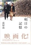 明日の記憶