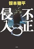 不正侵入
