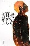 誓いの夏から