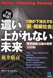 這い上がれない未来 Never-Climbing Society