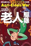 老人駆除 Anti-Elders War
