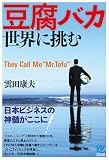 豆腐バカ 世界に挑む?They Call Me “Mr. Tofu”