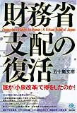 財務省支配の復活 Zaimusho’s Return to Power ; A Virtual Ruler of Japa