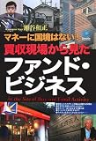 買収現場から見たファンド・ビジネス  At the Site of Buy-out Fund Activity