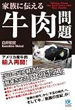 家族に伝える牛肉問題 Talking About the Beef Issue with Your Family