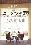ニュー・リッチの世界 The New Rich World