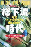 総下流時代 All the Lower People