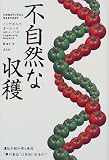 不自然な収穫―遺伝子組み換え食品:“夢の食品”は本当に安全か?
