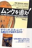 ムンクを追え! 『叫び』奪還に賭けたロンドン警視庁美術特捜班の100日