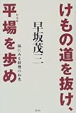 けもの道を抜け、平場を歩め―猫にみる雑種の知恵
