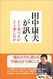 田中康夫が訊く―どう食べるかどう楽しむか