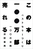 この本は一〇〇万部売れる―ベストセラーづくり一〇〇の法則
