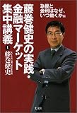 藤巻健史の実践・金融マーケット集中講義(上) 為替と金利はなぜ、いつ動くか編