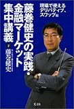藤巻健史の実践・金融マーケット集中講義(下) 現場で使えるデリバティブ、スワップ編
