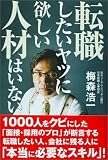 転職したいヤツに欲しい人材はいない