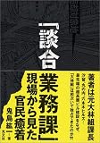 「談合業務課」 現場から見た官民癒着