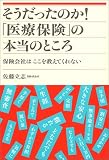 そうだったのか!「医療保険」の本当のところ 保険会社はここを教えてくれない