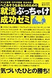コンピ採用・SPI2面接 完全対応!へこみそうなあなたのための 就活ぶっちゃけ成功ゼミ