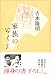 吉本 隆明: 家族のゆくえ