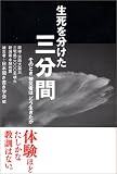 生死を分けた三分間 そのとき被災者はどう生きたか
