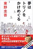 夢はトリノをかけめぐる