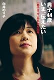 典子44歳 いま、伝えたい  「典子は、今」あれから25年
