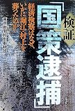 検証「国策逮捕」 経済検察はなぜ、いかに堀江・村上を葬ったのか